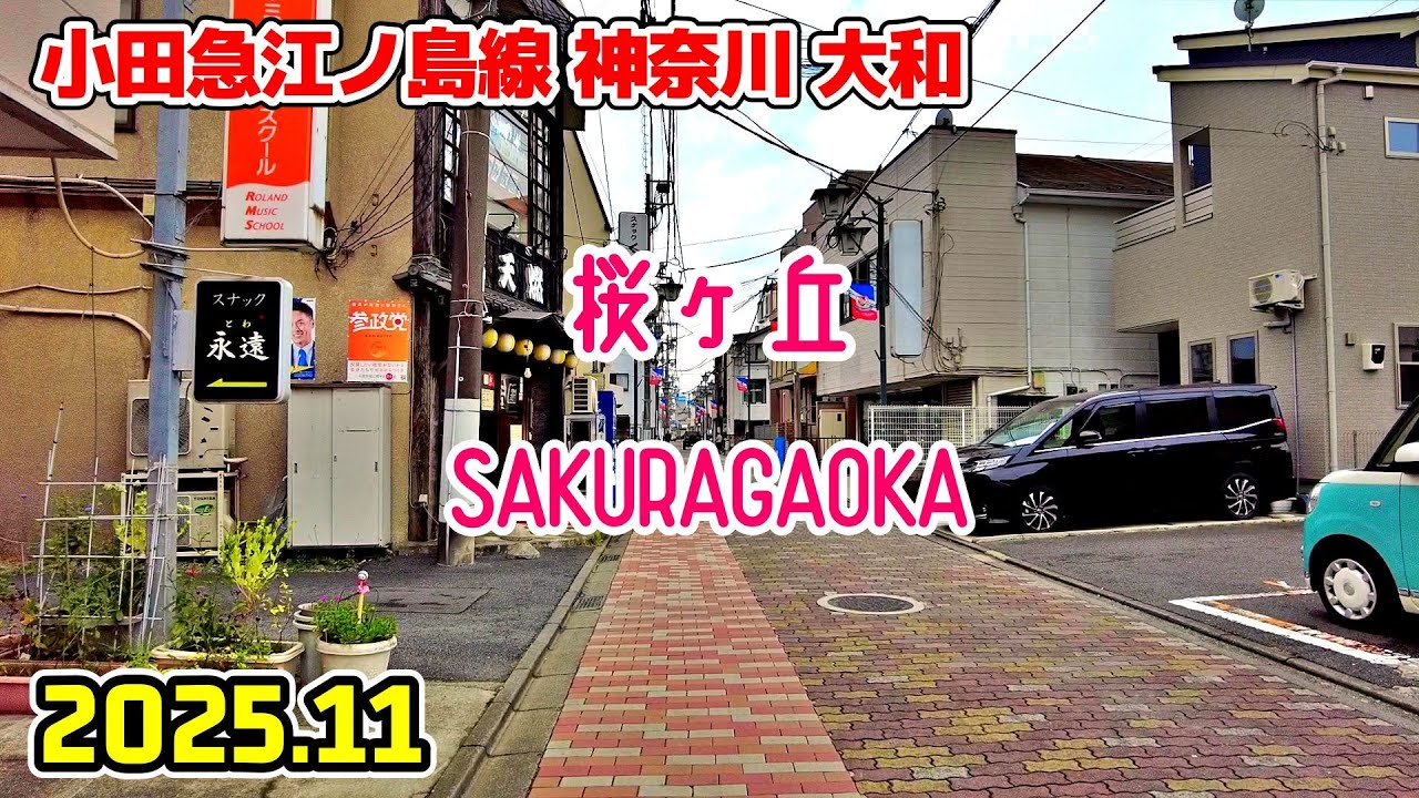 桜ヶ丘駅周辺を散歩｜神奈川 大和市｜Kanagawa Japan walk in Sakuragaoka yamato 2025-11