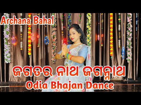 Jagatara Natha Jagannath ⭕️❗️⭕️ // Odia Bhajan Dance // Jagannath Bhajan // @ArchanaBahal 