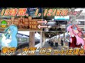 【1121kmの在来線旅】青春18きっぷで東京から大阪まで「日帰り」で鉄道旅行してきた《A.I.VOICE旅行》