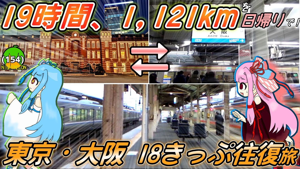 【1121kmの在来線旅】青春18きっぷで東京から大阪まで「日帰り」で鉄道旅行してきた《A.I.VOICE旅行》