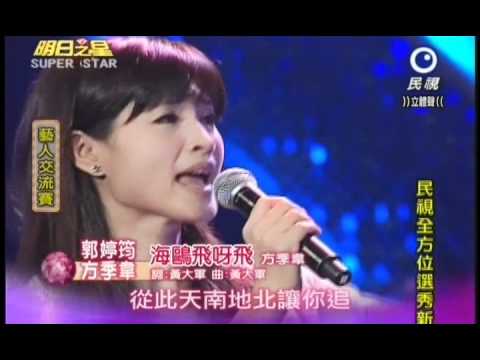 明日之星0602日#188集藝人交流方季韋郭婷筠演唱海鷗飛啊飛