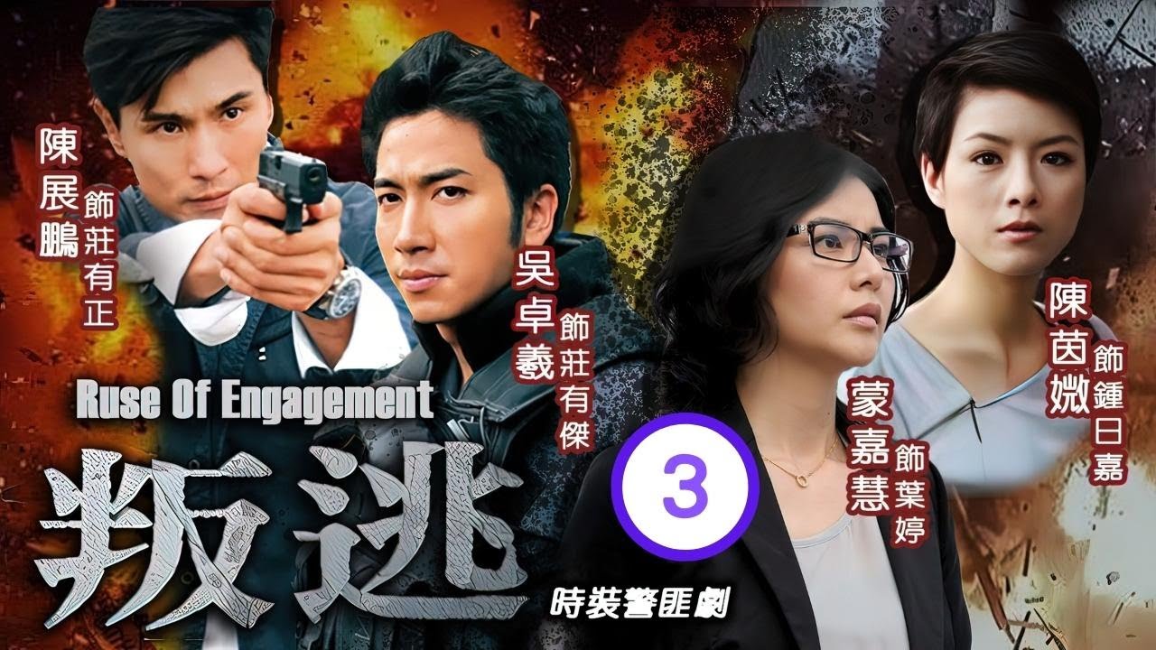 型男吳卓羲主演 | TVB 時裝警匪劇 | 叛逃 03/25 | 吳卓羲(有傑)對陳茵媺(日嘉)產生好感 | 陳展鵬、吳卓羲、陳茵媺、蒙嘉慧 ...