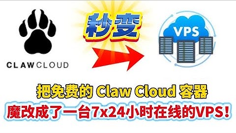 年度最强白嫖！把 Claw Cloud 容器改成永久免费VPS，SSH丝滑连接，这不比买服务器香？你的容器只是容器吗？不！它其实是一台隐藏的VPS！解锁Claw Cloud的终极玩法。