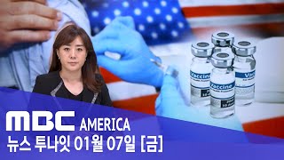 미국도 확진자 폭증 &#39;4차 백신&#39; 접종 - MBC AMERICA (2022년 1월 7일)