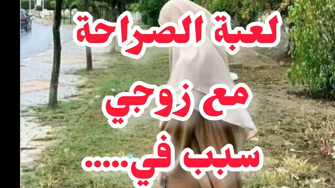 لعبة الحقيقة مع زوجي💔سبب في .....⛔⛔