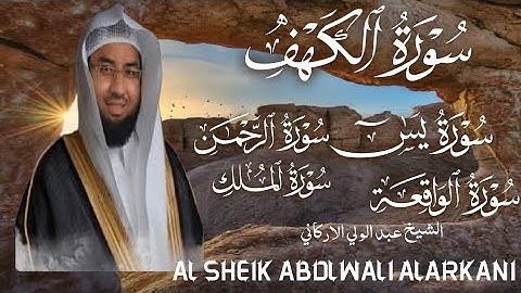 سوره الكهف يس الرحمن الواقعة الملك بصوت الشيخ عبد الولي الاركاني 