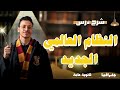 شرح درس النظام العالمي الجديد الوحدة الرابعة جغرافيا ثالثة ثانوي 2025 المستر إسلام حسن
