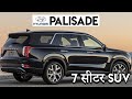 Hyundai Palisade 7 सीटर SUV है Fortuner की बाप | Hyundai Palisade SUV India Launch details