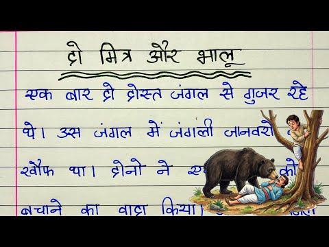दो दोस्त और भालू की कहानी | Do dost aur bhalu ki kahani hindi mein | Hindi moral story writing
