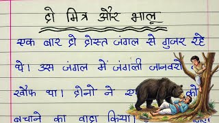 दो दोस्त और भालू की कहानी | Do dost aur bhalu ki kahani hindi mein | Hindi moral story writing 