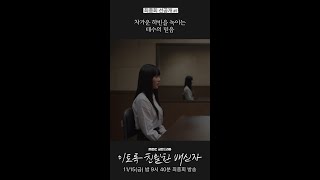 [이토록 친밀한 배신자] 차가운 채원빈을 녹이는 한석규의 믿음 #이친자 #선공개, MBC 241115 방송