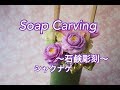 【soap Carving石けん彫刻flower arrangement】soap flower /how to make/Sunshine School