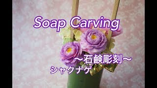 【soap Carving石けん彫刻flower arrangement】soap flower /how to make/Sunshine School