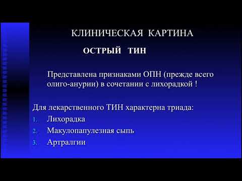 Тубулоинтерстициальные нефропатии Лекция