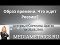 "Образ времени. Что ждет Россию?" - интервью Светланы Драган.