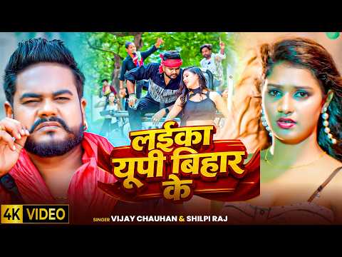 #video | Laika Up Bihar Ke | लईका यूपी बिहार के | New Rangdari Bhojpuri song 2026