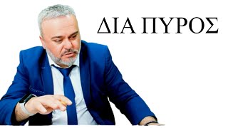 5-1-26  -ΚΥΡΙΑΚΑΚΗΣ ΝΙΚΟΣ-ΔΙΑ ΠΥΡΟΣ - ΡΗΓΜΑ958