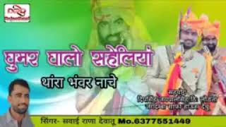 Ghumar ghalo saheliyan 🙏