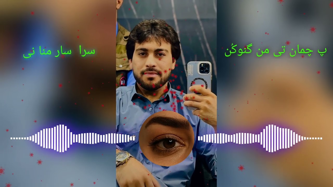 پ چمان تی من گنوکُن سرا سار منا نی/🎤خواننده صمد اسحاق زهی/🎹🎚️تنظیم مهرالله مهر 