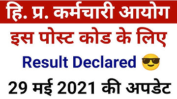 HPSSSB HAMIRPUR LATEST RESULT || हमीरपुर बोर्ड ने जारी किया इस पोस्ट का रिजल्ट ||29 मई 2021 की अपडेट