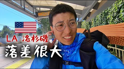 美国加州洛杉矶旅行｜LA 跟我想的不一样 落差好大！ - 天天要闻