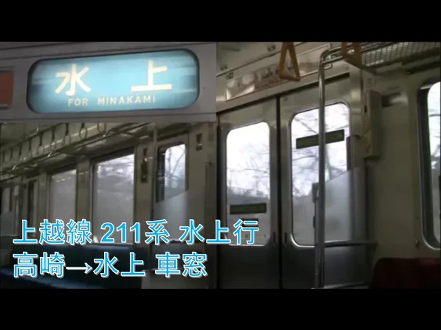 上越線211系水上行（高崎→水上）車窓【長岡行接続】 - YouTube