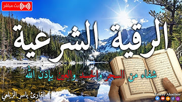 الرقيه الشرعيه للعين والحسد رقيه نافعه باذن الله  للقارئ ياسر الزيلعي