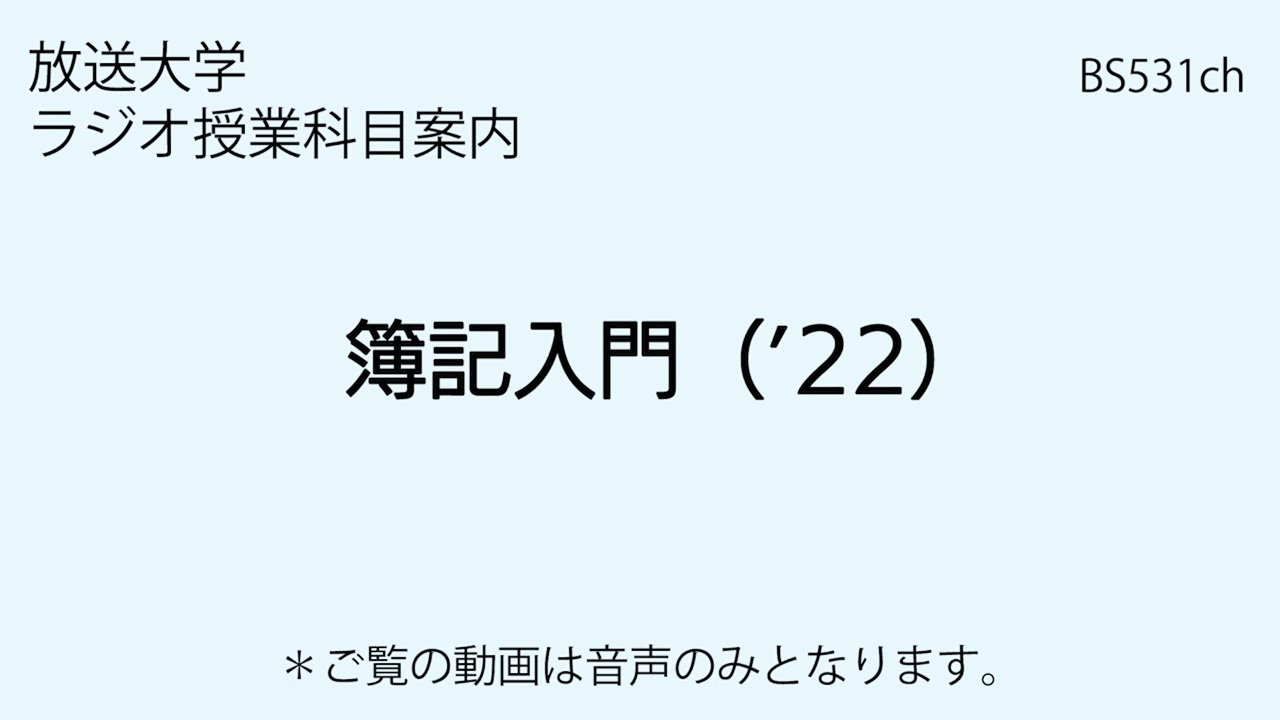 放送大学「簿記入門（’22）」（ラジオ授業科目案内）