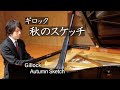 Gillock : Autumn Sketch / ギロック：秋のスケッチ
