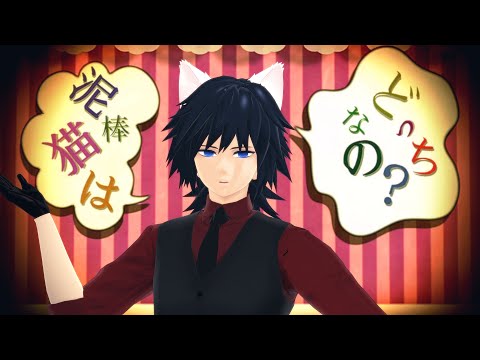 【鬼滅のMMD】ネコミミアーカイブ【冨岡義勇　ネコミミ　スーツ　4K】