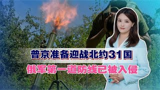 普京准备迎战北约31国，俄军第一道防线已被入侵，中国及时交底了