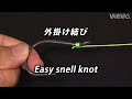 外掛け結び【ハリにラインを結ぶ】～Easy snell knot～【VARIVASノット大図鑑】