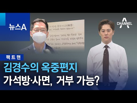 [팩트맨]김경수의 <strong>옥중편지</strong>…가석방·사면, 거부 가능? | 뉴스A