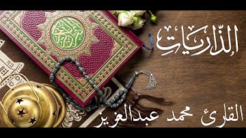 51-المصحف المرتل كاملا سورة الذاريات القارئ محمد عبد العزيز