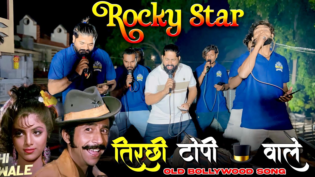 ओये ओये तिरछी टोपी 🎩 वाले | Old is Gold Bollywood Hindi Song | rocky star band khotarampura