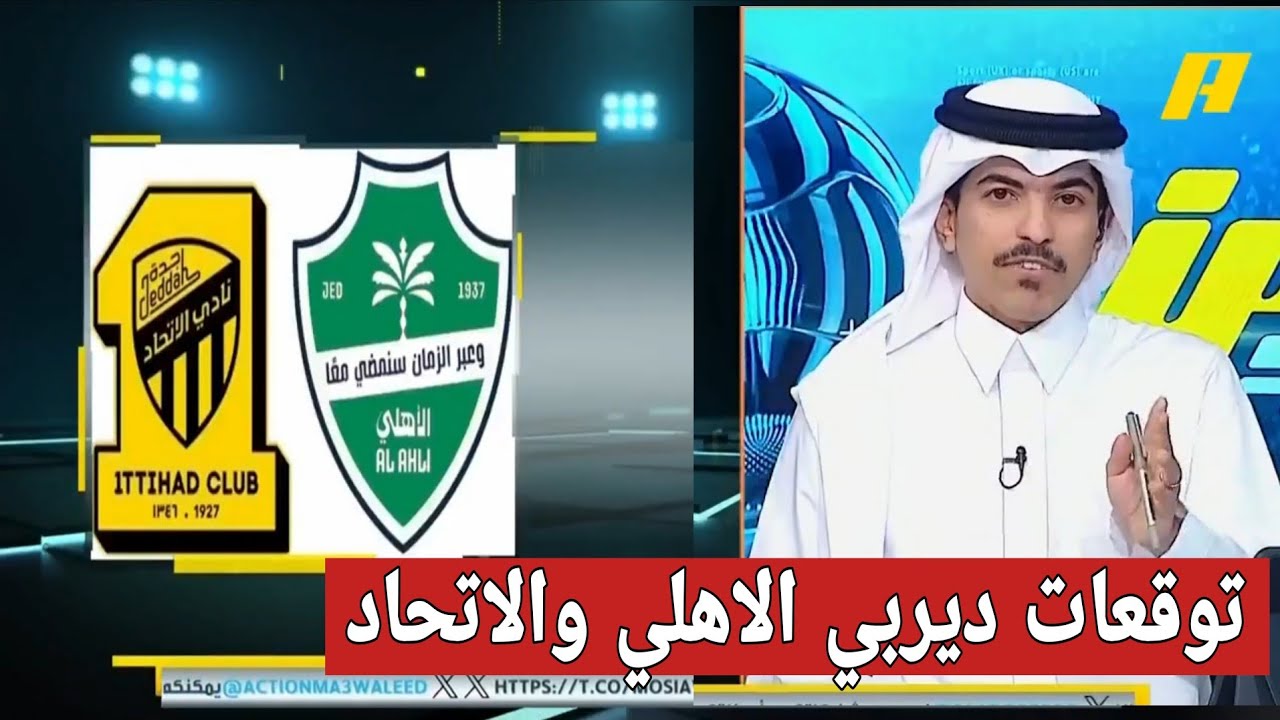 اكشن مع وليد/توقعات ديربي الاهلي والاتحاد