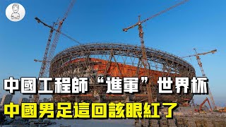 50億大訂單！中國工程師「進軍」卡塔爾世界杯，中國男足這回該眼紅了