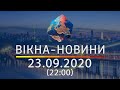 Вікна-новини. Выпуск от 23.09.2020 (22:00) | Вікна-Новини