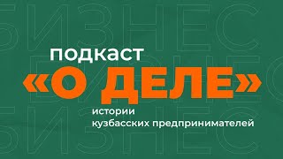 Подкаст «О деле» с Евгенией Хасановой