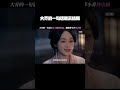 大乔的一句话暗示了她的结局,魏劭带小乔拜宗祠 #折腰