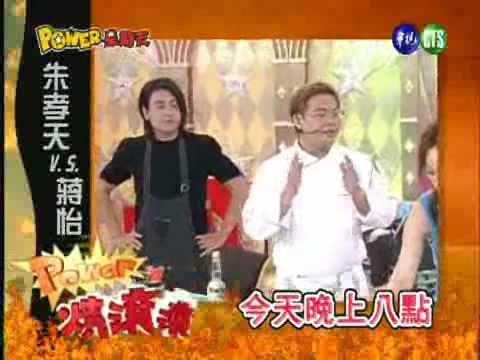 Power Sunday 朱孝天&蔣怡的燒燒滾