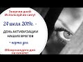 24 июля (Ср) 2019г. - ДЕНЬ АКТИВИЗАЦИИ НАШИХ ВРАГОВ