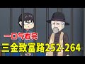 一口氣看完三金致富路252-264 | 三金被陷害謀害元老閣閣主,為了免除死刑想盡辦法! 順便把阿狸三喪全部搞定!