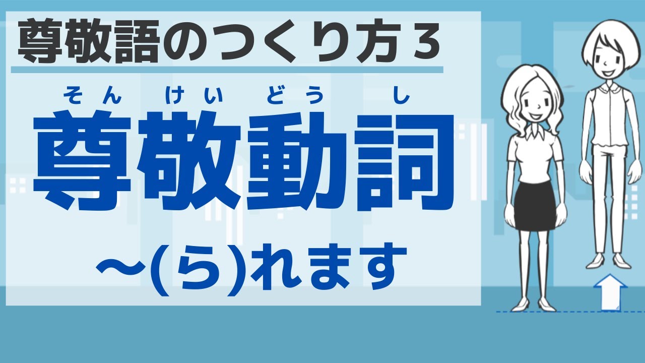 敬語４ 尊敬語のつくり方３ Respectful Expressions３ Youtube