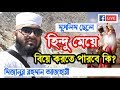 মুসলিম ছেলে হিন্দু মেয়ে বিয়ে করতে পারবে কি? Mizanur Rahman Azhari | Muslim Hindu Marriage in Islam