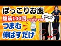 【ぽっこりお腹解消✨腹筋100回よりつまんで伸ばすだけ⁉️】反り腰・猫背・姿勢も改善👠エクササイズ🔥※再投稿※