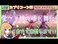 【ウマ娘】カプリコーン杯グレードリーグAグループ出走！　朝活２６４日目