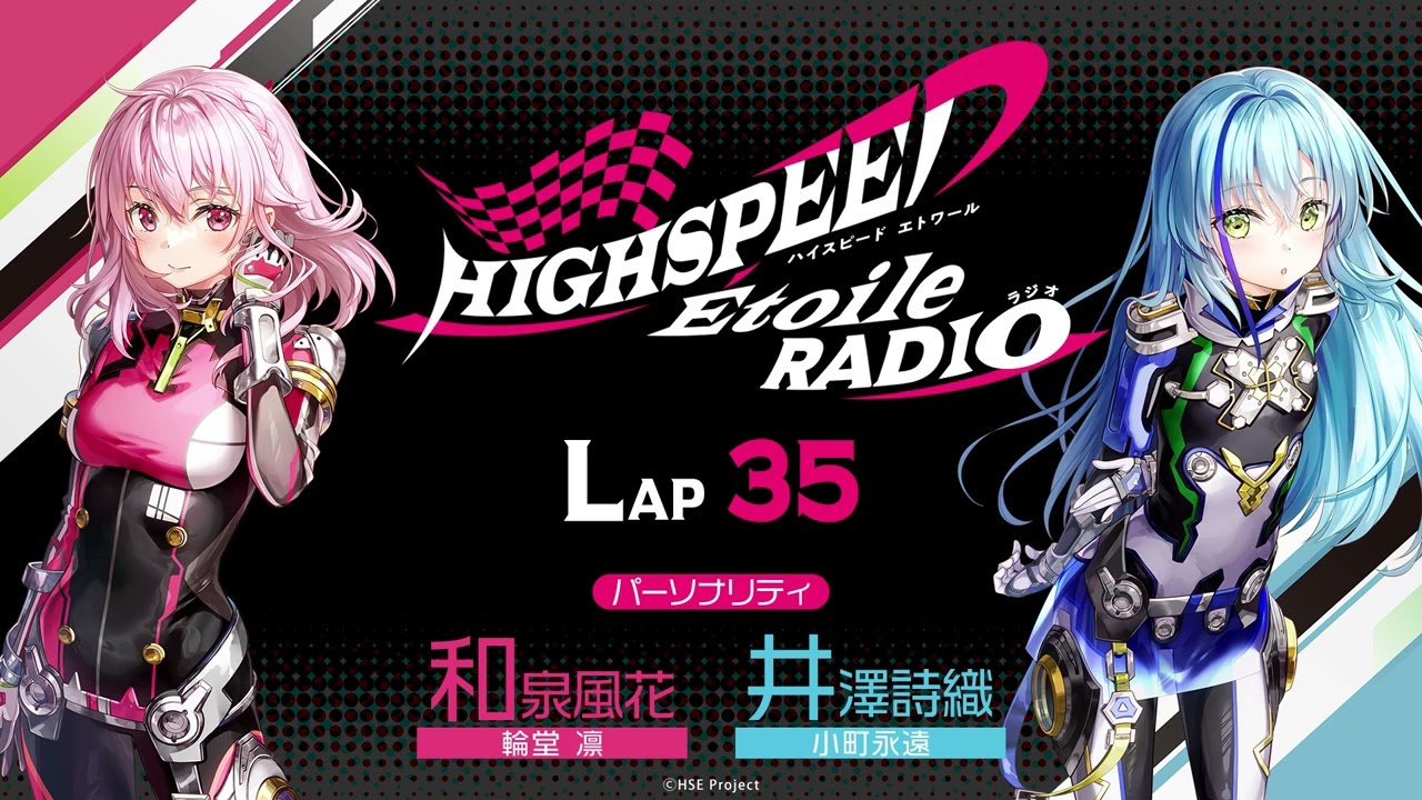 【LAP35】HIGHSPEED Étoile RADIO |パーソナリティ 和泉風花(輪堂凛 役)井澤詩織(小町永遠役)