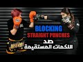 كيفية صد اللكمات المستقيمة في الكيك بوكسينج 