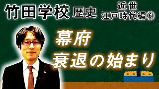 【竹田学校】歴史・江戸時代編⑥～幕府衰退の始まり～｜竹田恒泰チャンネル2